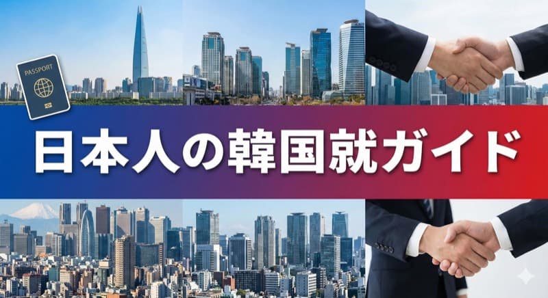 日本人が韓国で働くなら知っておきたいこと