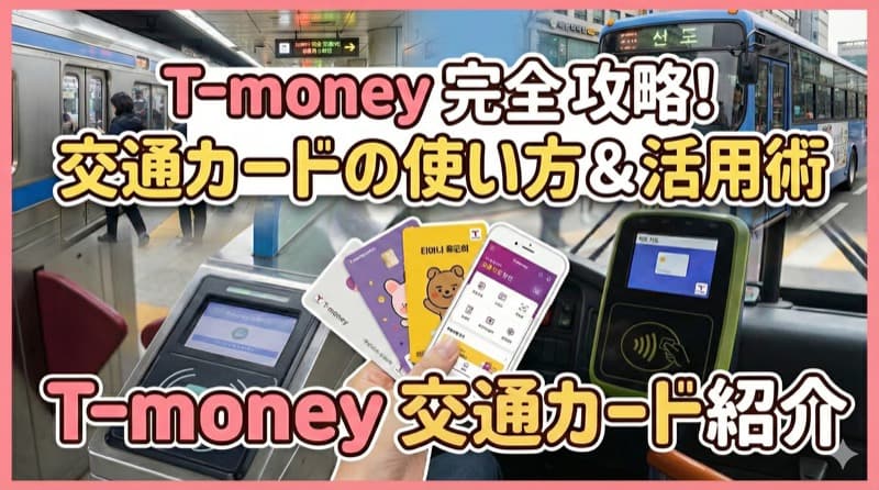韓国の交通カード T-money 完全ガイド ― 韓国旅行の必須アイテム