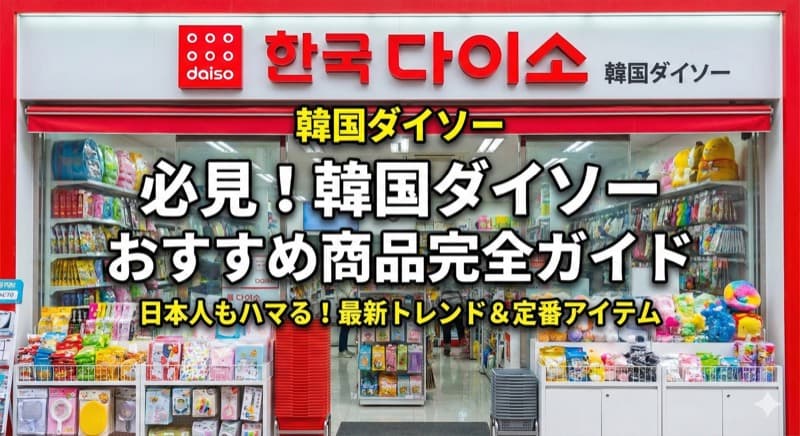韓国の国民的ショップ「ダイソー」 ― 週に一度は立ち寄るパパのダイソー活用記