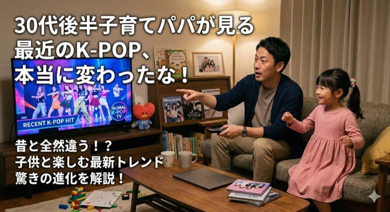 A Late-30s Dad's Take on Modern K-Pop -- It's Really Changed